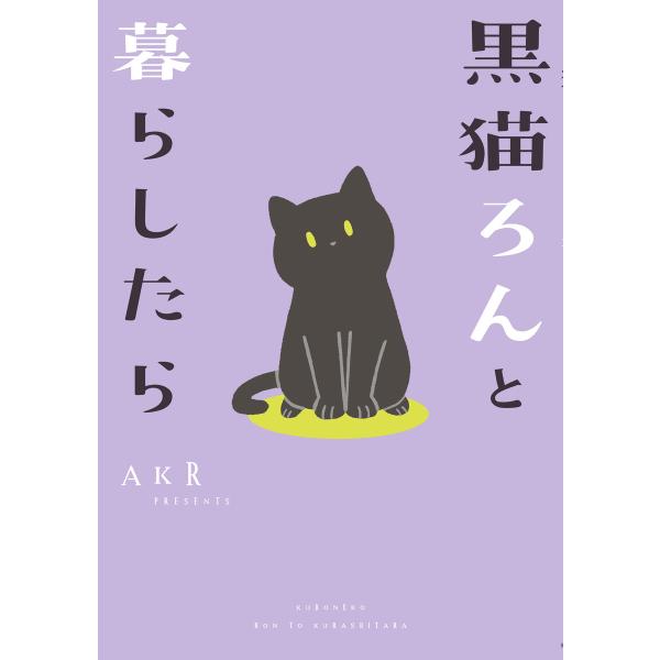 黒猫ろんと暮らしたら (1〜5巻セット) 電子書籍版 / 著者:AKR