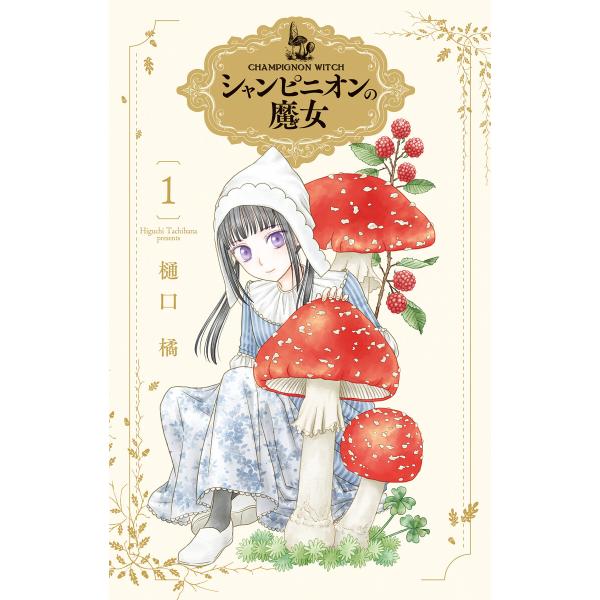 シャンピニオンの魔女 (1〜5巻セット) 電子書籍版 / 樋口橘