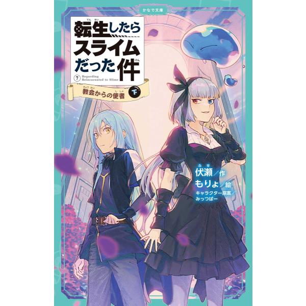 転生したらスライムだった件(かなで文庫) (21〜25巻セット) 電子書籍版 / 小説:伏瀬 イラス...