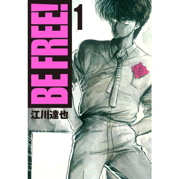 BE FREE!【完全版】 (1〜5巻セット) 電子書籍版 / 江川達也