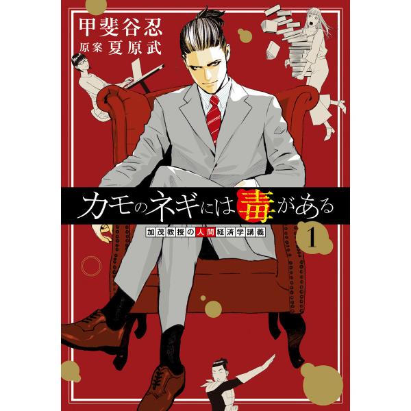 カモのネギには毒がある 加茂教授の人間経済学講義 (1〜5巻セット) 電子書籍版 / 著者:甲斐谷忍...