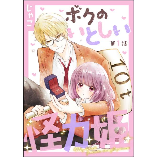 ボクのいとしい怪力姫(分冊版) (全巻) 電子書籍版 / じゃこ