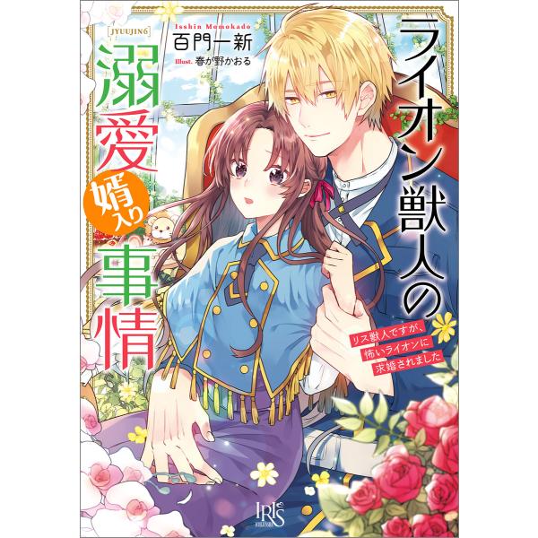 獣人シリーズ (6〜10巻セット) 電子書籍版 / 百門一新 イラスト:春が野かおる
