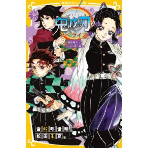 鬼滅の刃 ノベライズ みらい文庫版 (6〜10巻セット) 電子書籍版 / 原作・絵:吾峠呼世晴/著:松田朱夏｜ebookjapan