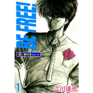 BE FREE!【極!単行本シリーズ】 (全巻) 電子書籍版 / 江川達也｜ebookjapan