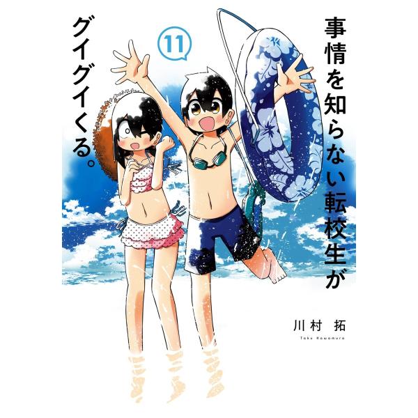 事情を知らない転校生がグイグイくる。 (11〜15巻セット) 電子書籍版 / 川村拓