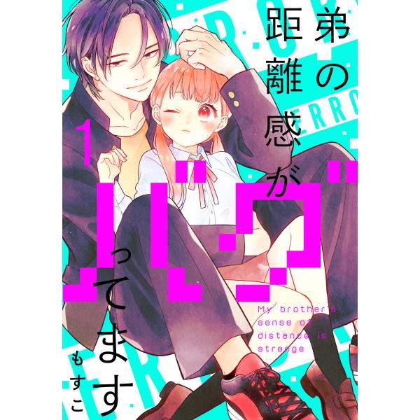 弟の距離感がバグってます 分冊版 (1〜5巻セット) 電子書籍版 / もすこ