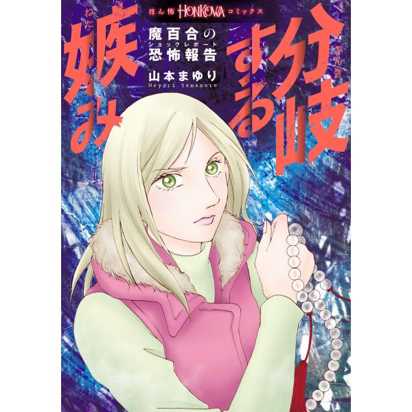 魔百合の恐怖報告 (31〜35巻セット) 電子書籍版 / 山本まゆり 寺尾玲子