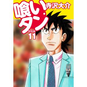 喰いタン 特別版 (11〜15巻セット) 電子書籍版 / 寺沢大介｜ebookjapan