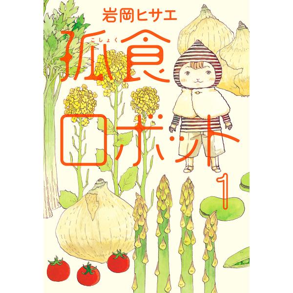 孤食ロボット (全巻) 電子書籍版 / 岩岡ヒサエ