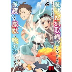 【分冊版】魔獣密猟取締官になったんだけど、保護した魔獣に喰われそうです。 (全巻) 電子書籍版 / けんいちさん太郎/飛野猶/大熊まい｜ebookjapan