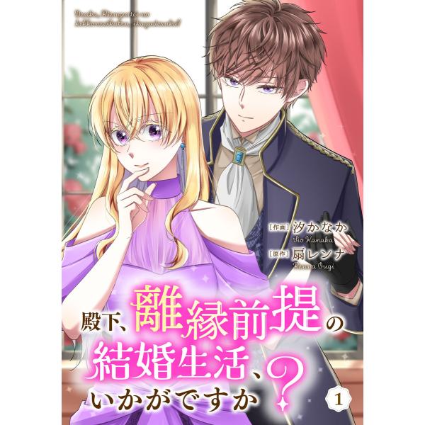 殿下、離縁前提の結婚生活、いかがですか? (1〜5巻セット) 電子書籍版 / 作画:汐かなか 原作:...