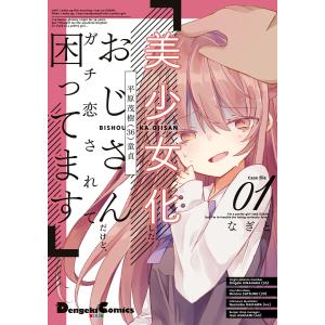 美少女化したおじさんだけど、ガチ恋されて困ってます (全巻) 電子書籍版 / 著者:なぎと