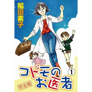 コドモのお医者 完全版 (1〜5巻セット) 電子書籍版 / 著:福田素子｜ebookjapan