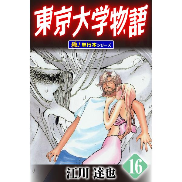 東京大学物語【極!単行本シリーズ】 (16〜20巻セット) 電子書籍版 / 江川達也