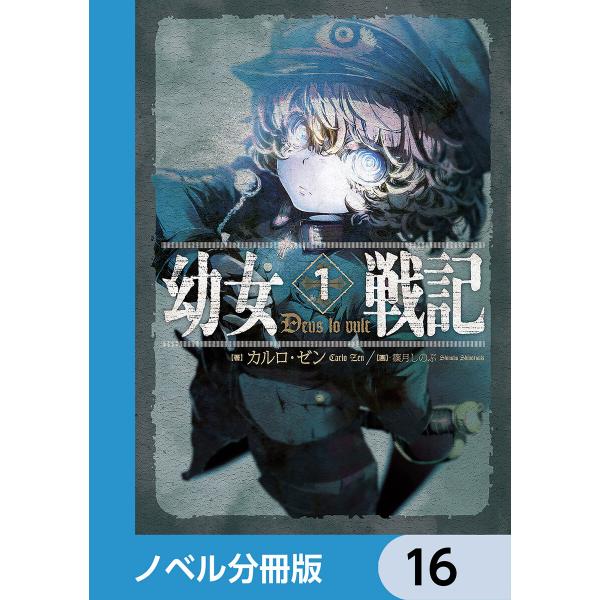 幼女戦記【ノベル分冊版】 (16〜20巻セット) 電子書籍版 / 著者:カルロ・ゼン 画:篠月しのぶ