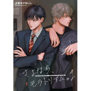 さよなら、モラトリアム。 【短編】 (1〜5巻セット) 電子書籍版 / 著:犬野まげゆいし