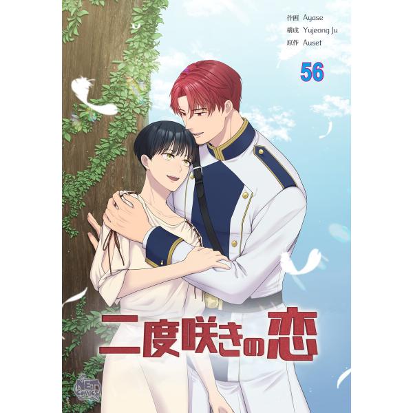 二度咲きの恋 (56〜60巻セット) 電子書籍版 / [作画]Ayase[構成]Yujeong Ju...