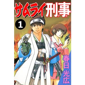 サムライ刑事 (全巻) 電子書籍版 / 著:春日光広｜ebookjapan