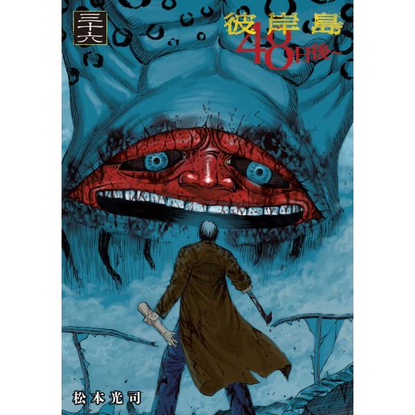 彼岸島 48日後… (36〜40巻セット) 電子書籍版 / 松本光司