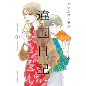 違国日記 (全巻) 電子書籍版 / ヤマシタトモコ｜ebookjapan