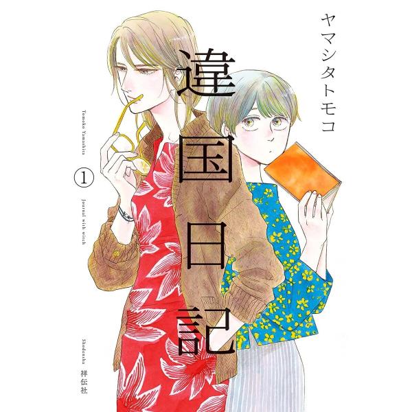 違国日記 (全巻) 電子書籍版 / ヤマシタトモコ