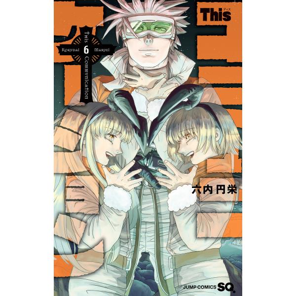 Thisコミュニケーション (6〜10巻セット) 電子書籍版 / 六内円栄