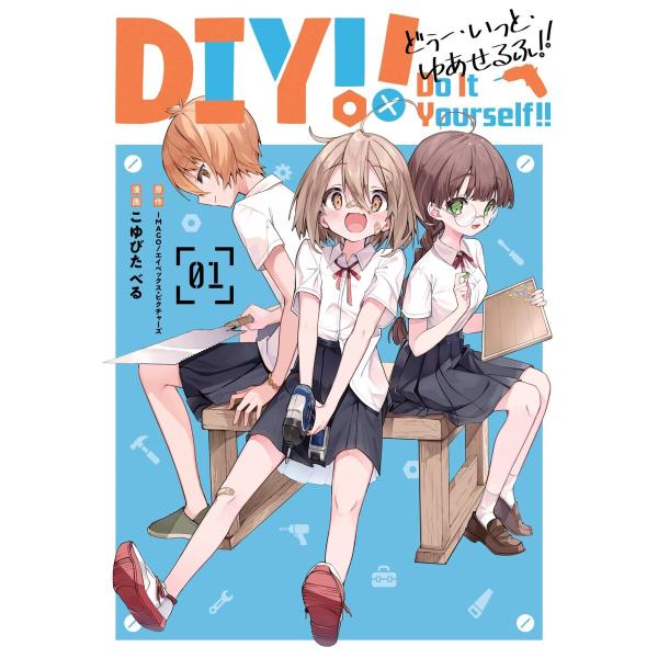 Do It Yourself!! -どぅー・いっと・ゆあせるふ- (全巻) 電子書籍版