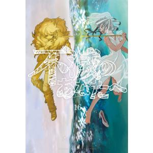 新品 / 不滅のあなたへ (1-25巻 最新刊) 全巻セット : 漫画全巻ドット