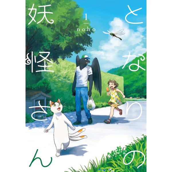 となりの妖怪さん (1〜5巻セット) 電子書籍版 / noho