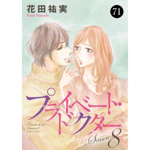 プライベート・ドクター (71〜75巻セット) 電子書籍版 / 花田祐実｜ebookjapan