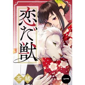 恋だ獣 (1〜5巻セット) 電子書籍版 / 茶緒｜ebookjapan