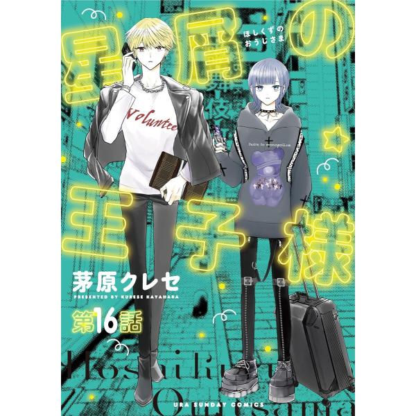 星屑の王子様【単話】 (16〜20巻セット) 電子書籍版 / 茅原クレセ