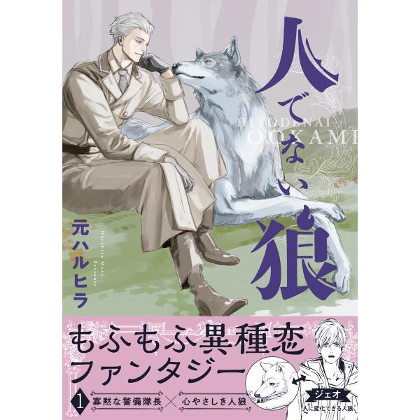 人でない狼 (全巻) 電子書籍版 / 元ハルヒラ