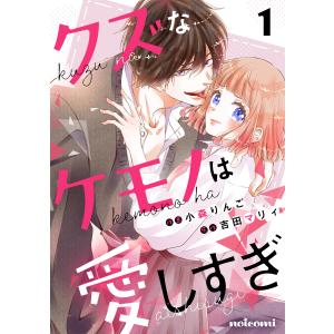 クズなケモノは愛しすぎ (1〜5巻セット) 電子書籍版 / 小森りんご(作画)/吉田マリィ(原作)