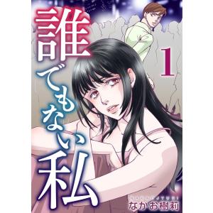 誰でもない私 (全巻) 電子書籍版 / なかお樹莉｜ebookjapan