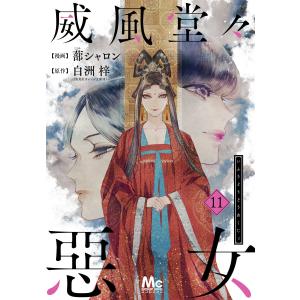 威風堂々惡女 (11〜15巻セット) 電子書籍版 / 漫画:蔀シャロン 原作:白洲梓｜ebookjapan