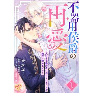 不器用侯爵の再愛【単話売】 (1〜5巻セット) 電子書籍版 / かかお/八巻にのは/森原八鹿｜ebookjapan