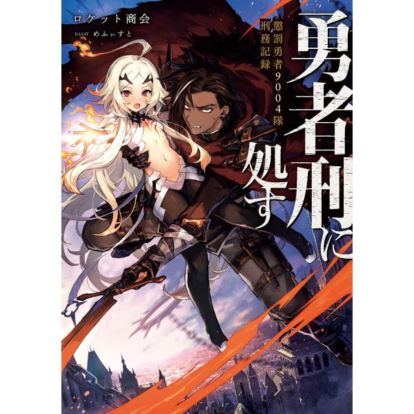 勇者刑に処す (1〜5巻セット) 電子書籍版 / 著者:ロケット商会 イラスト:めふぃすと