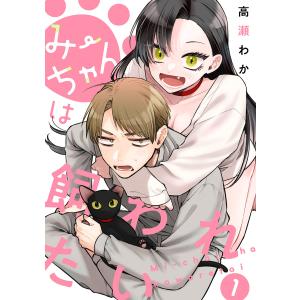 みーちゃんは飼われたい 分冊版 (1〜5巻セット) 電子書籍版 / 高瀬わか