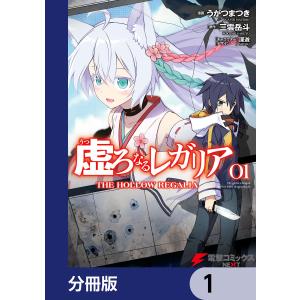 虚ろなるレガリア【分冊版】 (1〜5巻セット) 電子書籍版 / 著者:うがつまつき 原作:三雲岳斗 キャラクターデザイン:深遊｜ebookjapan