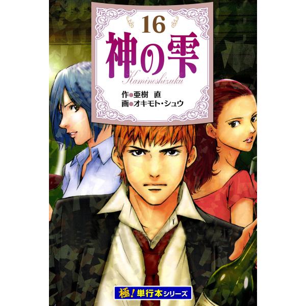 神の雫【極!単行本シリーズ】 (16〜20巻セット) 電子書籍版 / 作:亜樹直 画:オキモト・シュ...