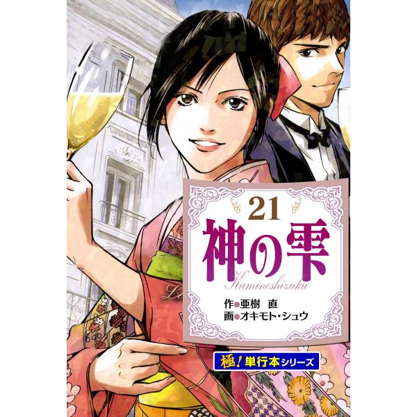 神の雫【極!単行本シリーズ】 (21〜25巻セット) 電子書籍版 / 作:亜樹直 画:オキモト・シュ...