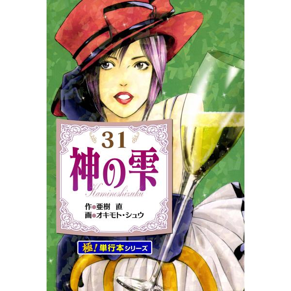 神の雫【極!単行本シリーズ】 (31〜35巻セット) 電子書籍版 / 作:亜樹直 画:オキモト・シュ...