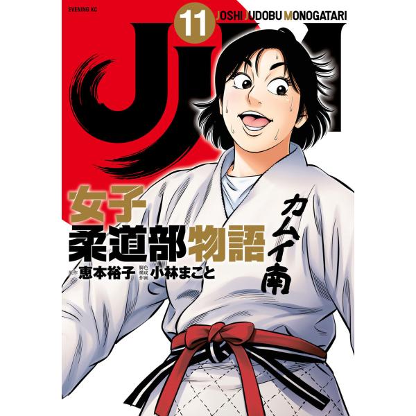 JJM 女子柔道部物語 (11〜15巻セット) 電子書籍版 / 原作:恵本裕子 脚色 構成 作画:小...