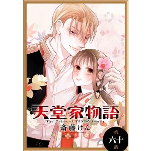 天堂家物語[1話売り] (60〜62巻+特別編セット) 電子書籍版 / 斎藤けん｜ebookjapan