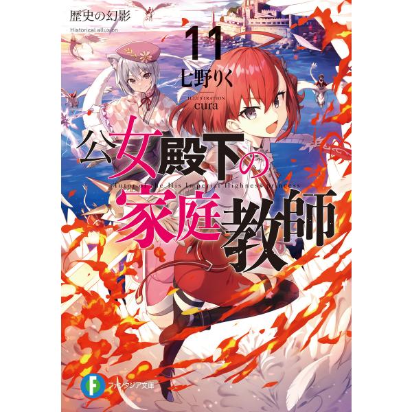 公女殿下の家庭教師 (11〜15巻セット) 電子書籍版 / 著者:七野りく イラスト:cura