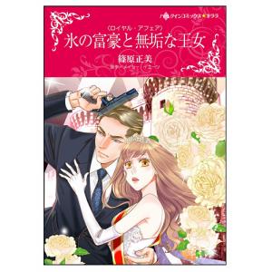 氷の富豪と無垢な王女【タテヨミ】 (1〜5巻セット) 電子書籍版 / 篠原正美