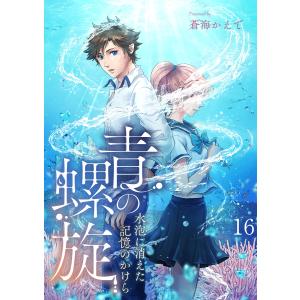 青の螺旋〜水泡に消えた記憶のかけら【タテヨミ】 (16〜20巻セット) 電子書籍版 / 蒼海かえで