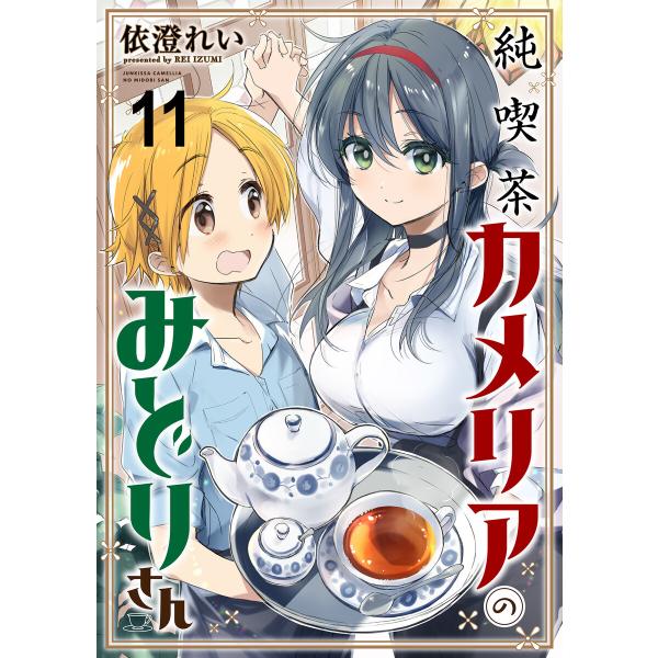 純喫茶カメリアのみどりさん ストーリアダッシュ連載版 (11〜15巻セット) 電子書籍版 / 著:依...